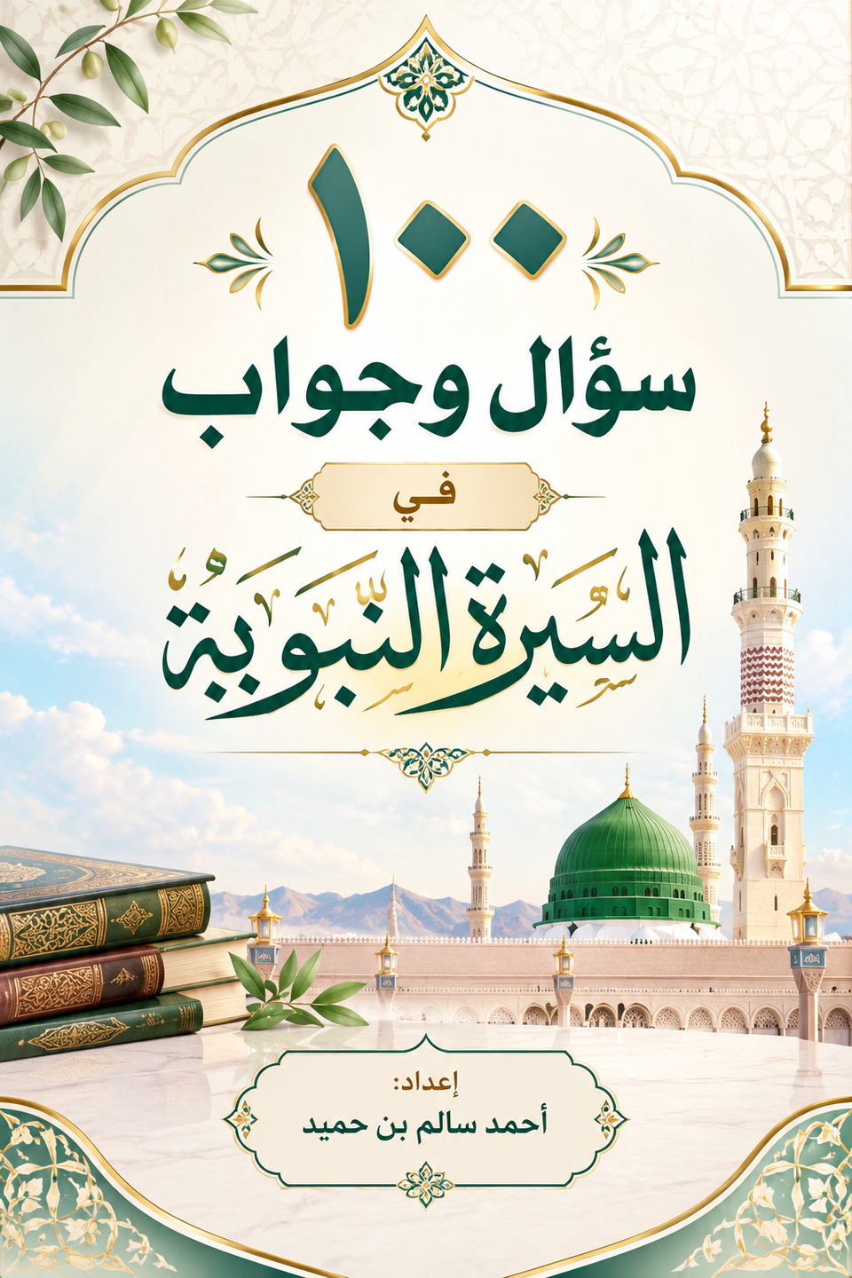 كتاب ١٠٠ سؤال وجواب في السيرة النبوية  — صورة 1